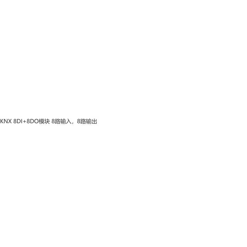 KNX入出力モジュール 8DI 8DO H8I8O スマート - Smart Home Knx System のレビューと価格